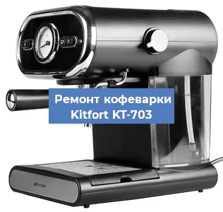 Замена фильтра на кофемашине Kitfort KT-703 в Белгороде